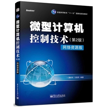 微型计算机控制技术(第2版) 网络资源版(货号:SY) 9787121223044 电子工业出版社 潘新民