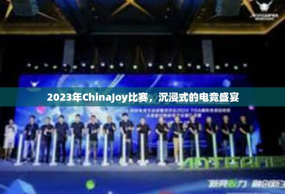 2023年ChinaJoy比赛，沉浸式的电竞盛宴