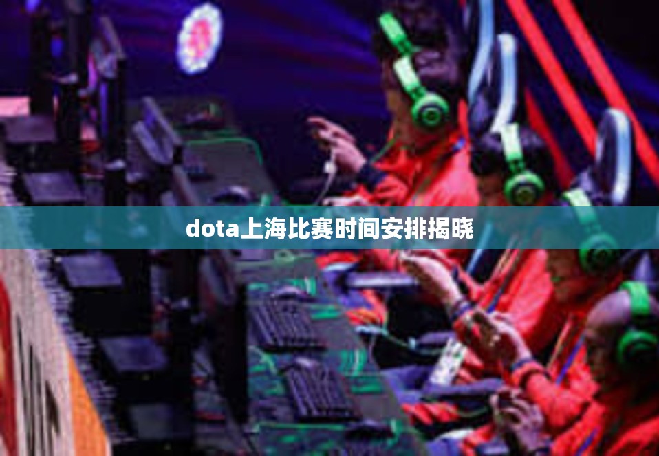 dota上海比赛时间安排揭晓