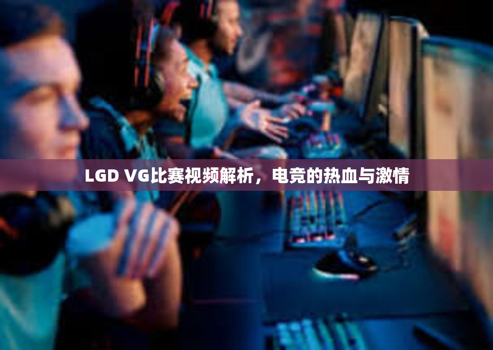 LGD VG比赛视频解析，电竞的热血与激情