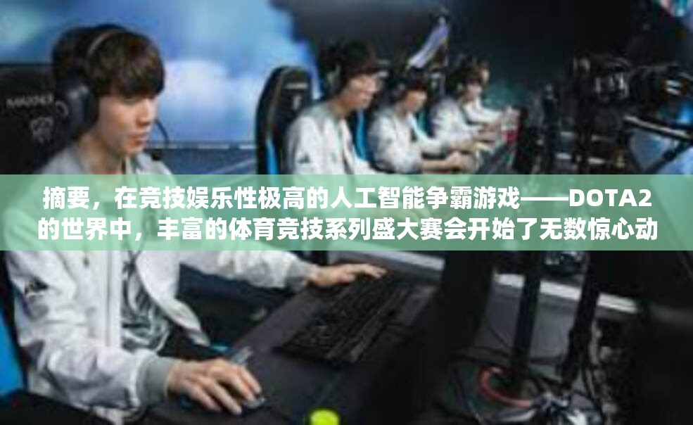 在竞技娱乐性极高的人工智能争霸游戏——DOTA2