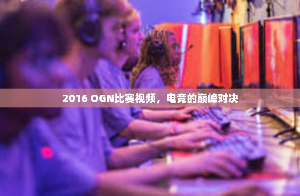 2016 OGN比赛视频，电竞的巅峰对决